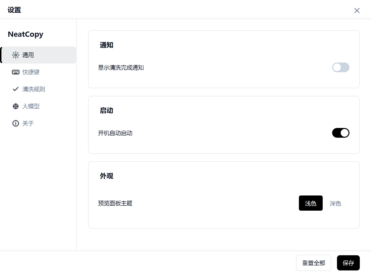 NeatCopy 设置页面